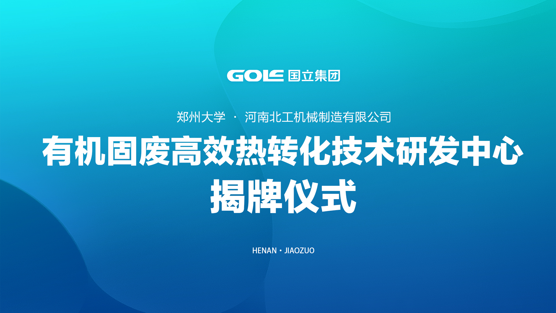 校企合作新篇章 | 北工机械与郑州大学共建研发中心揭牌仪式圆满举行