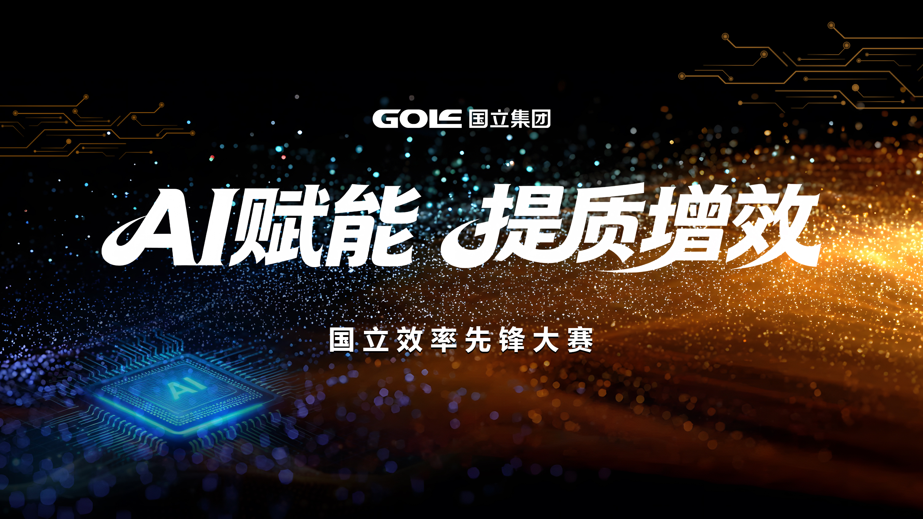 以AI为翼 向效率前行——国立集团效率先锋大赛圆满落幕