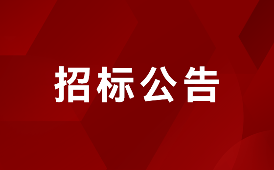 国立产业园1-2楼办公室装修项目 招标公告